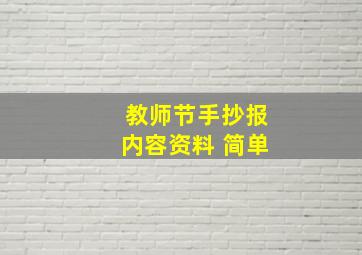 教师节手抄报内容资料 简单